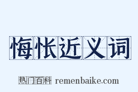 悔怅近义词是什么意思的图片